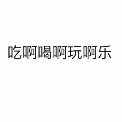 宝贝