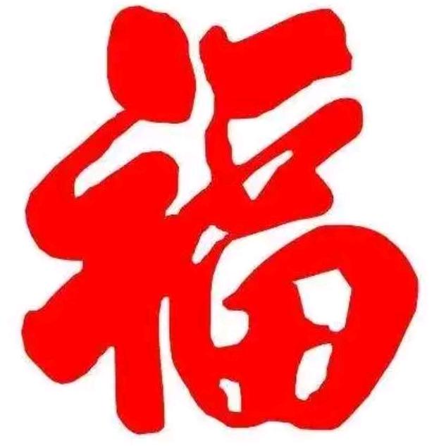 健康平安是福