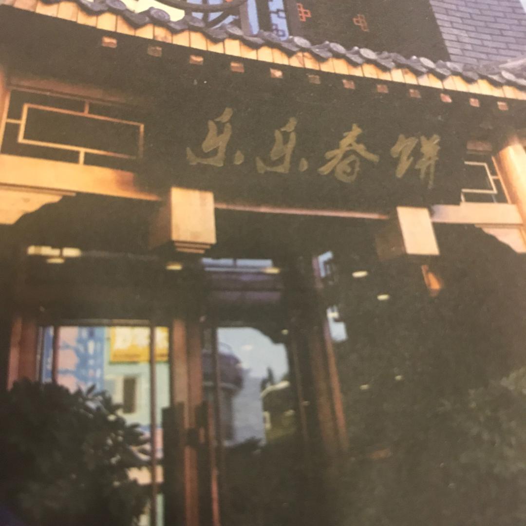 抚顺开饭馆的小老板