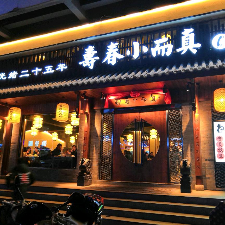 寿春小而真饭店