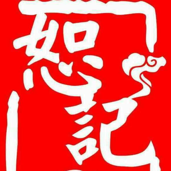 恕記 耙胡豆 小张