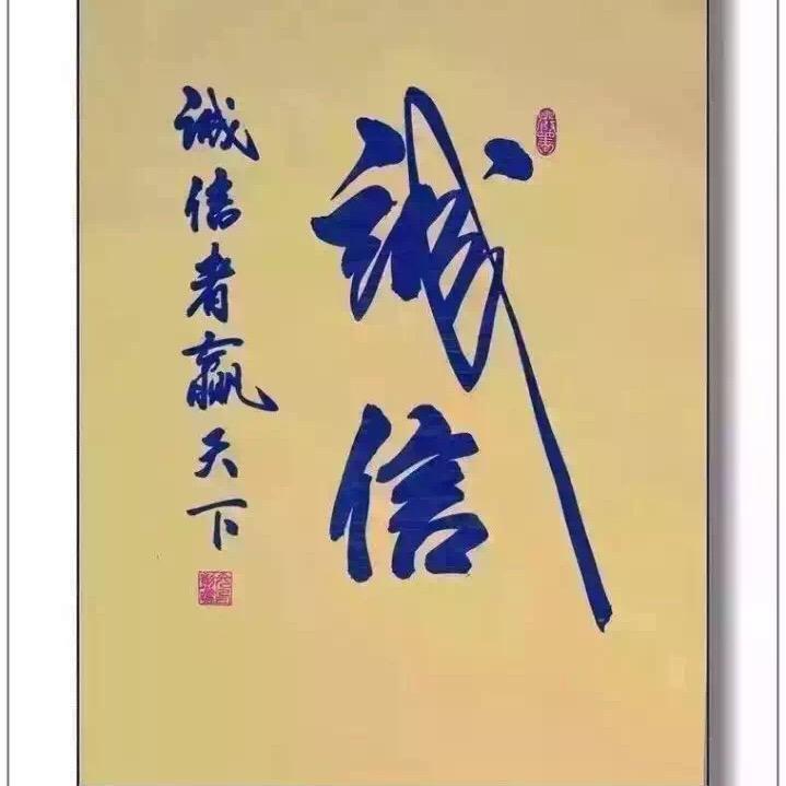 诚信
