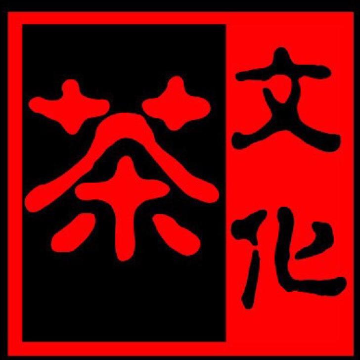 茶道与茶文化