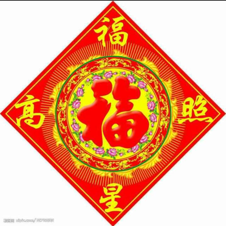 福星高照