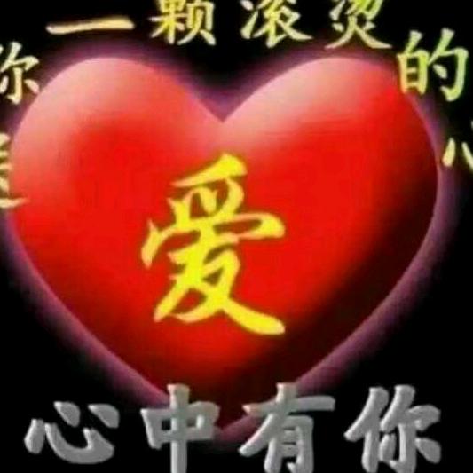 以心换心
