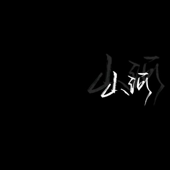 山河