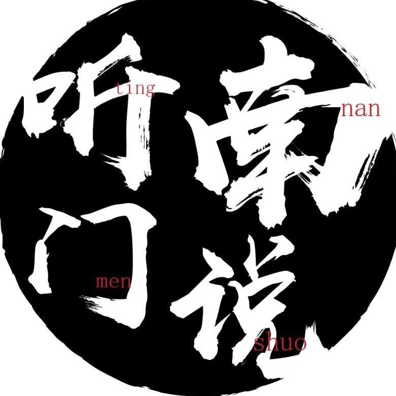 听南门说