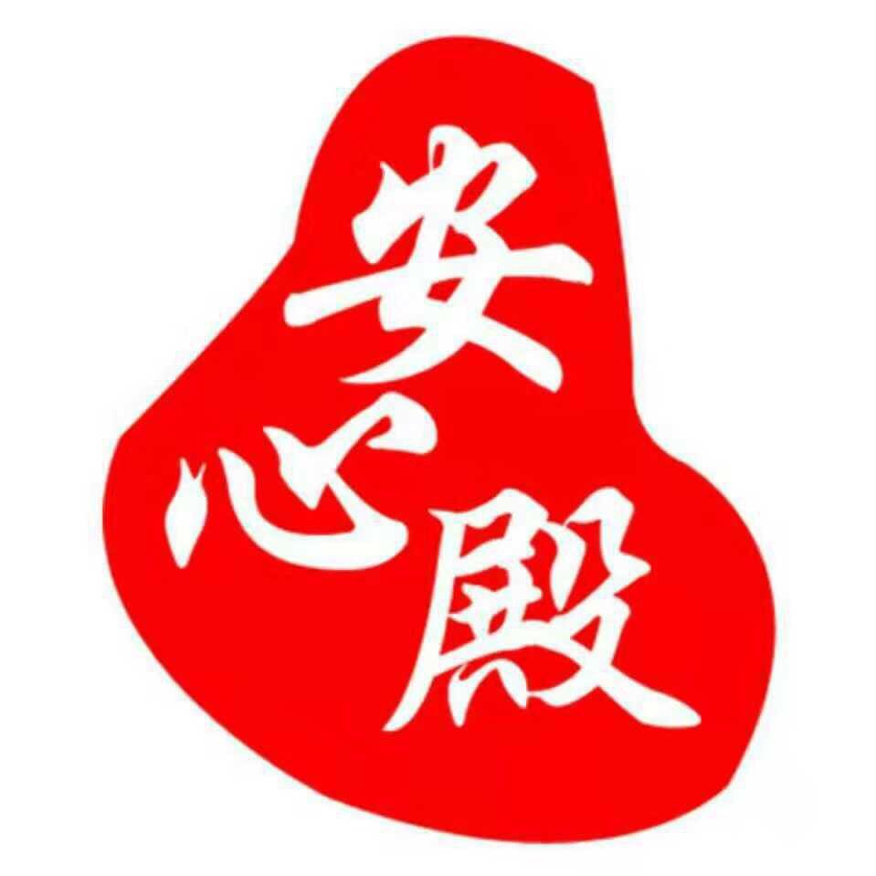 文玩安心殿
