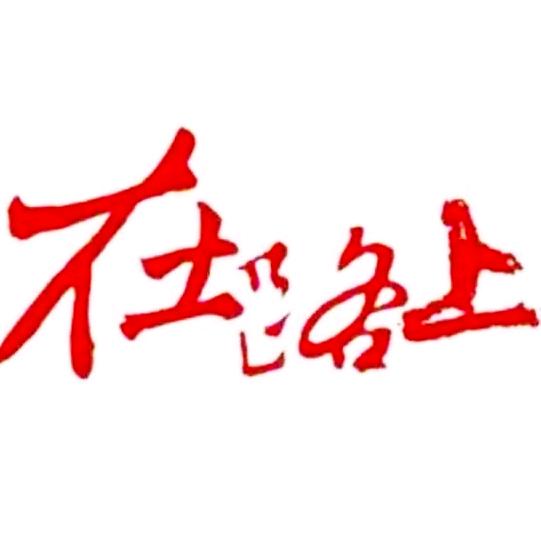 在路上