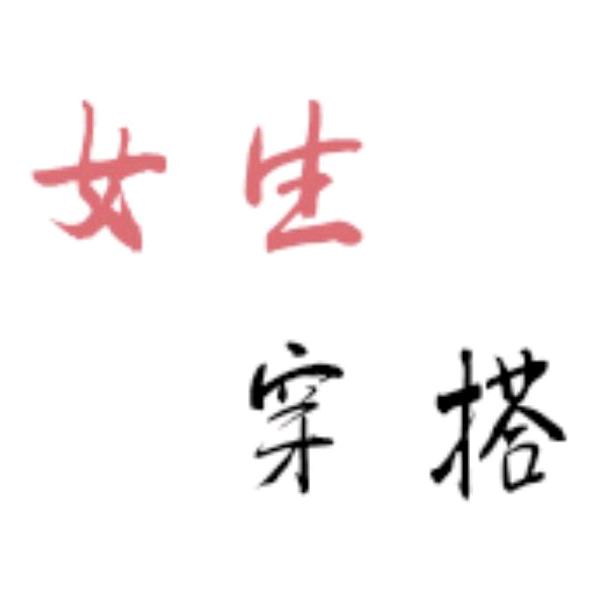 穿搭小能手
