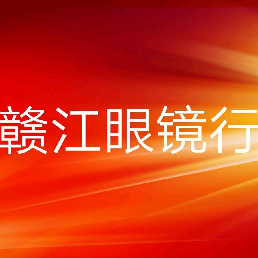 赣江眼镜