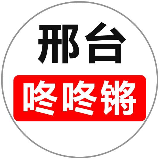 邢台咚咚锵
