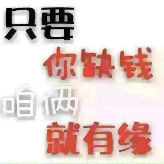 只要你有钱 咱俩就有缘