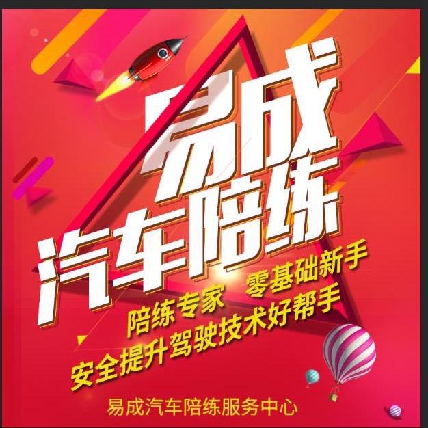 沈阳易成汽车陪练