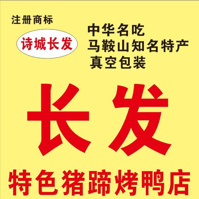 长发卤业