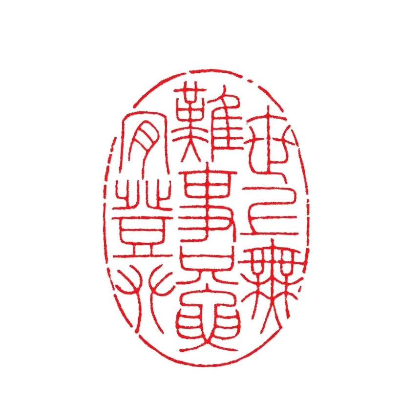 汤迎节  篆刻…