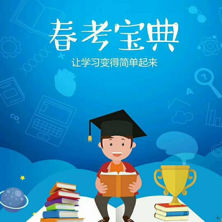 山东春考 海天教育
