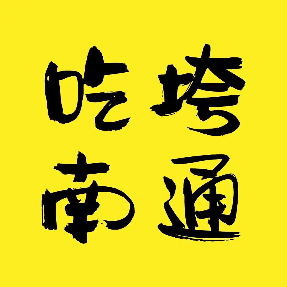 吃垮南通