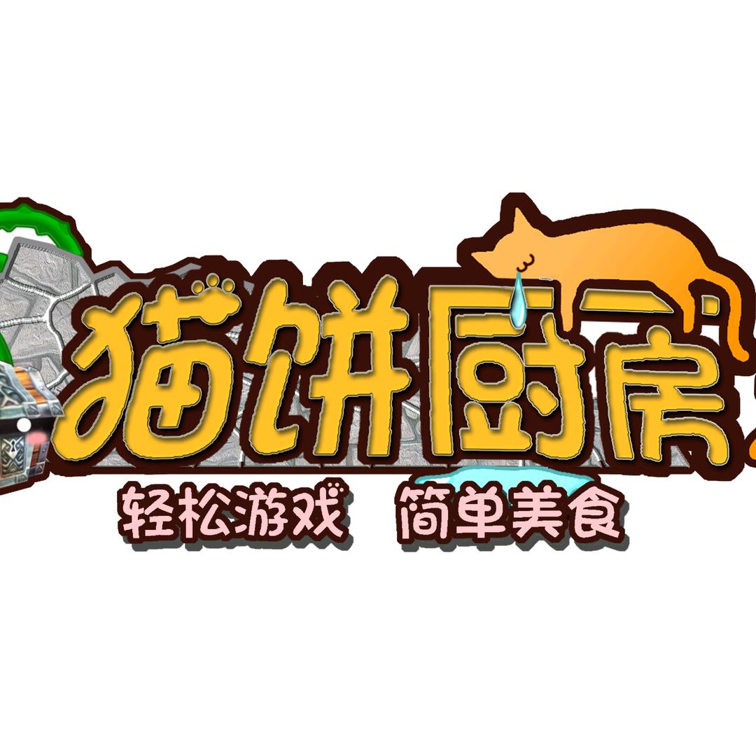 猫饼厨房