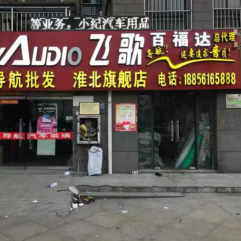 淮北市相山区纪文章汽车美容店