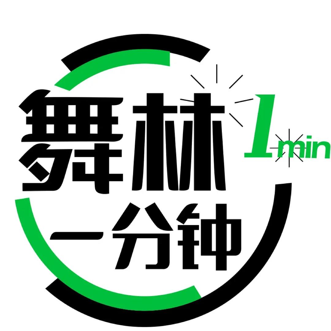 舞林一分钟（热舞教学）