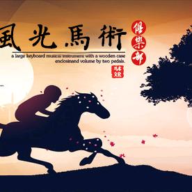 风光马术俱乐部官方号