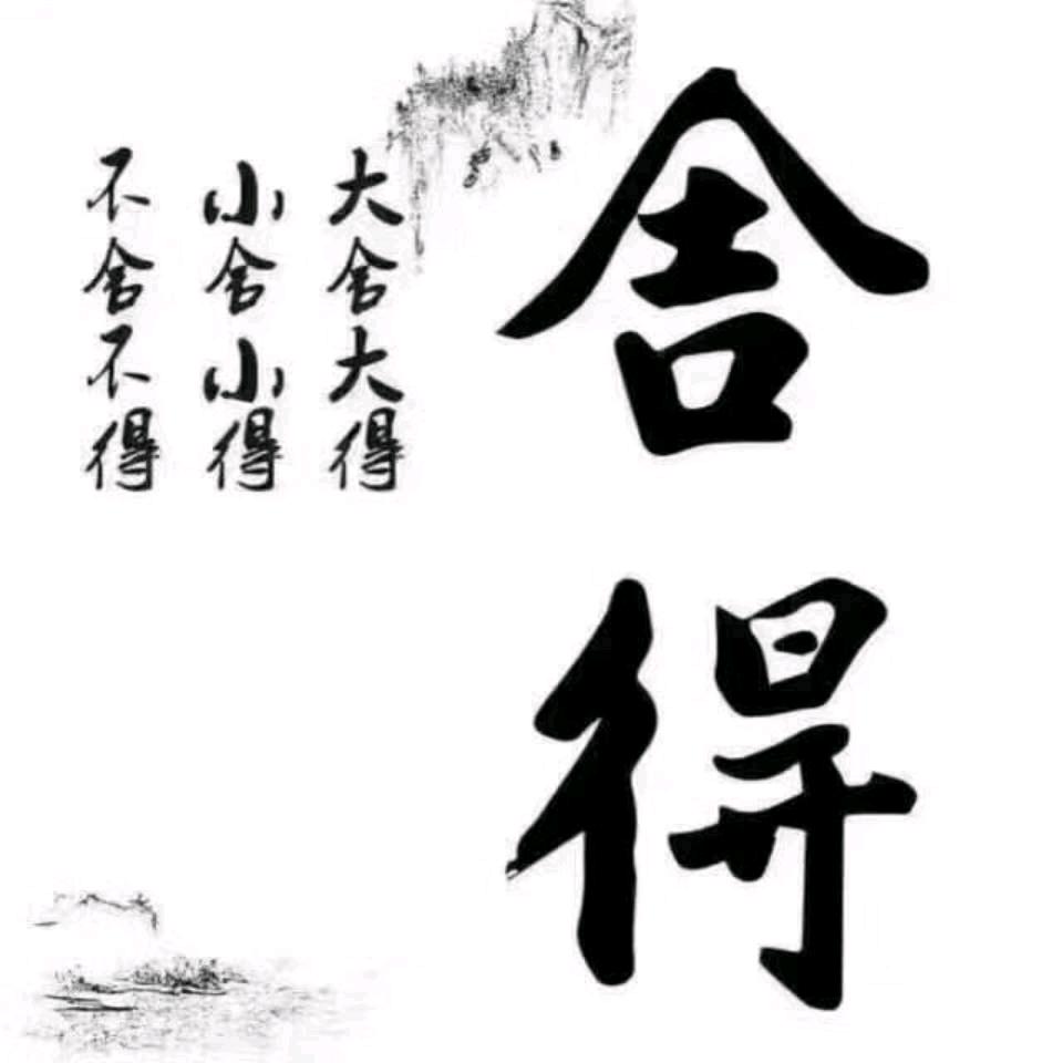 舍        得