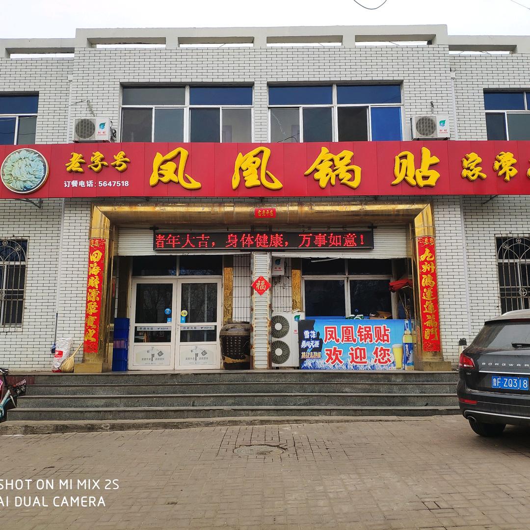 烟台市蓬莱区凤凰锅贴店