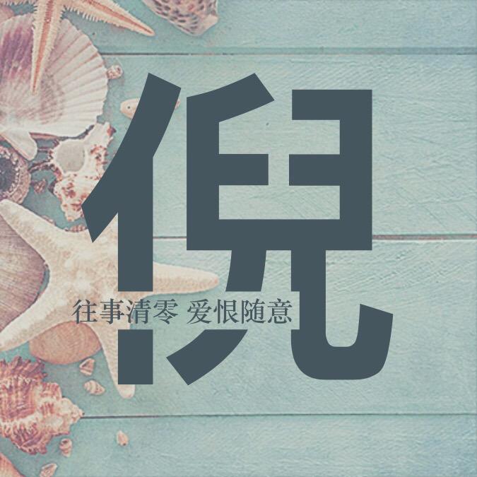 倪鹏