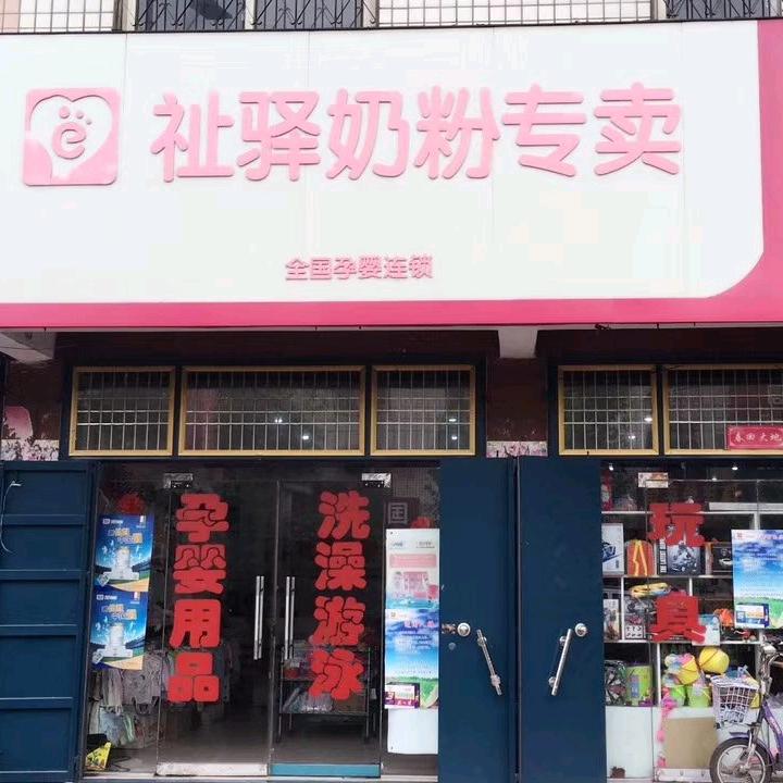 鹤壁市鹤山区祉驿奶粉专卖店