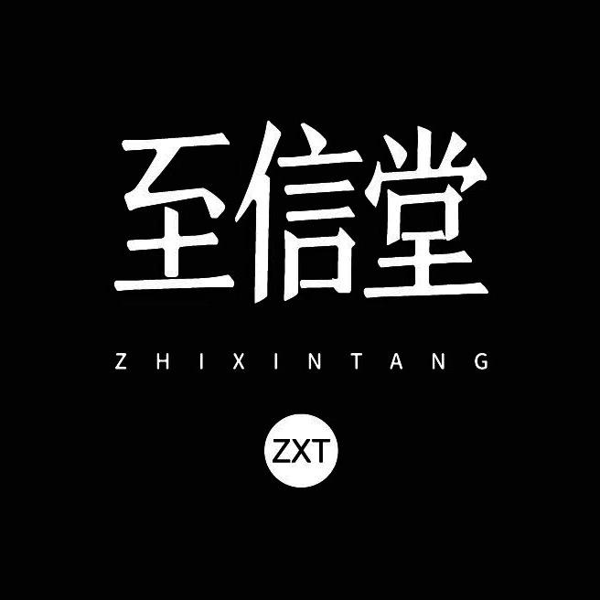 至信堂