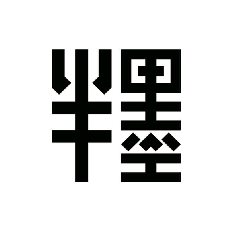 半墨官方旗舰店