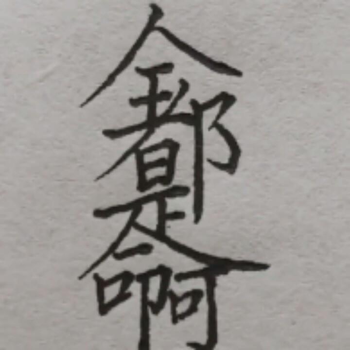 神👉手