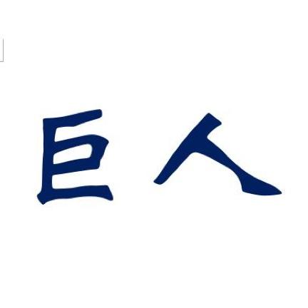 巨人机器人