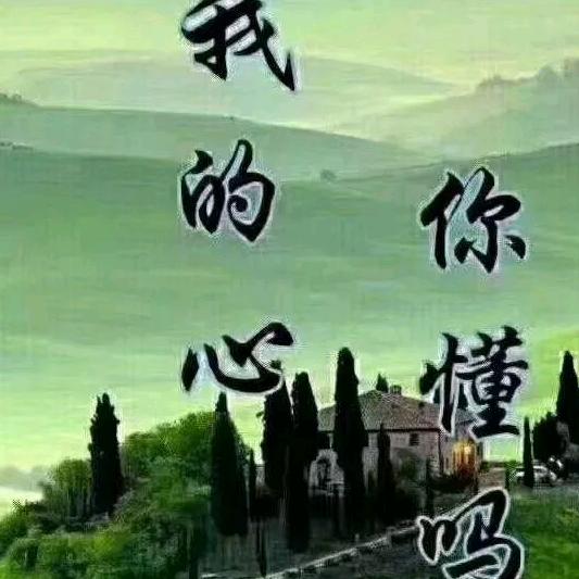 一生有你