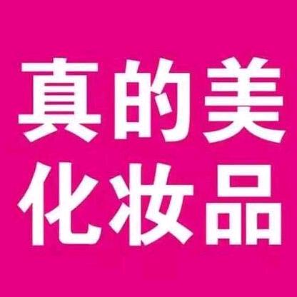 真的美化妆品