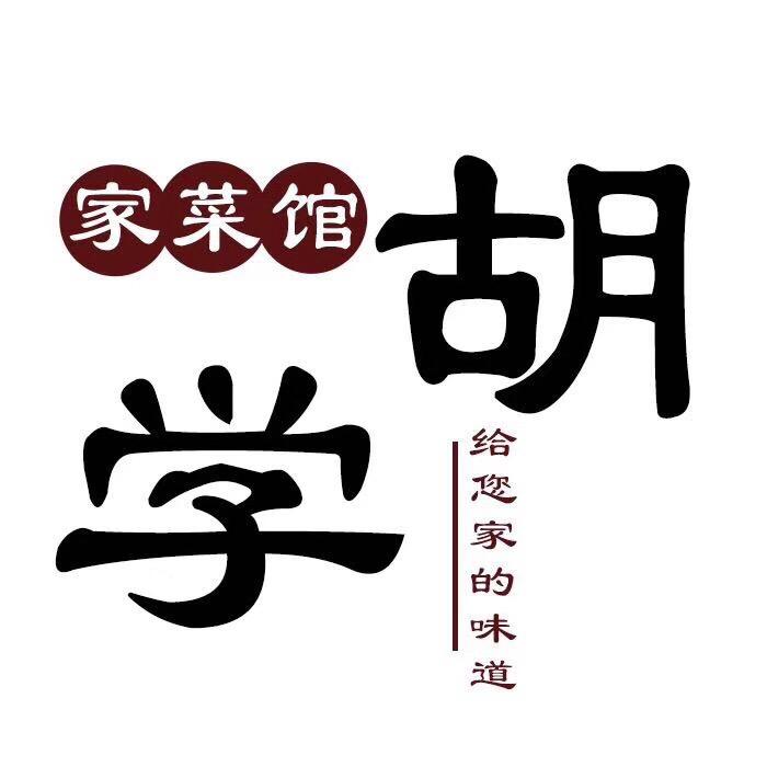 宁乡胡学家菜馆