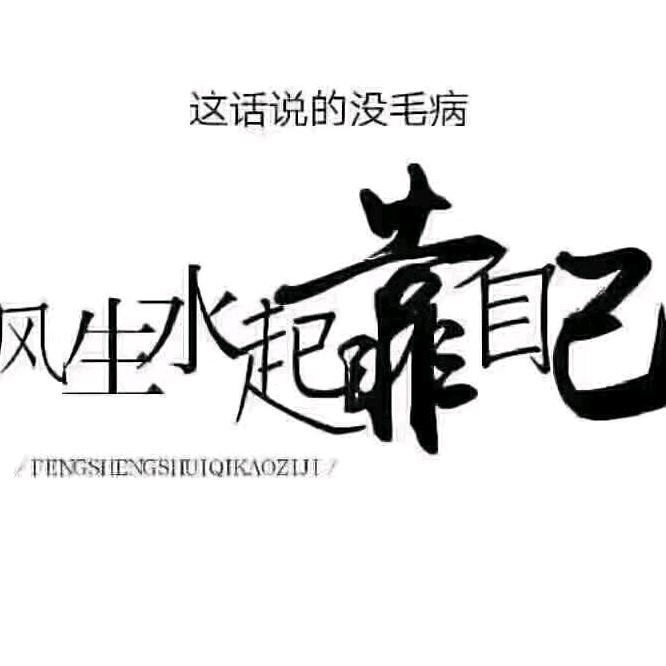 帅