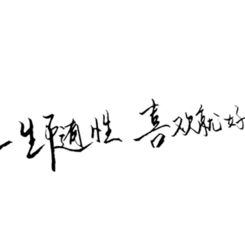 风一样自由