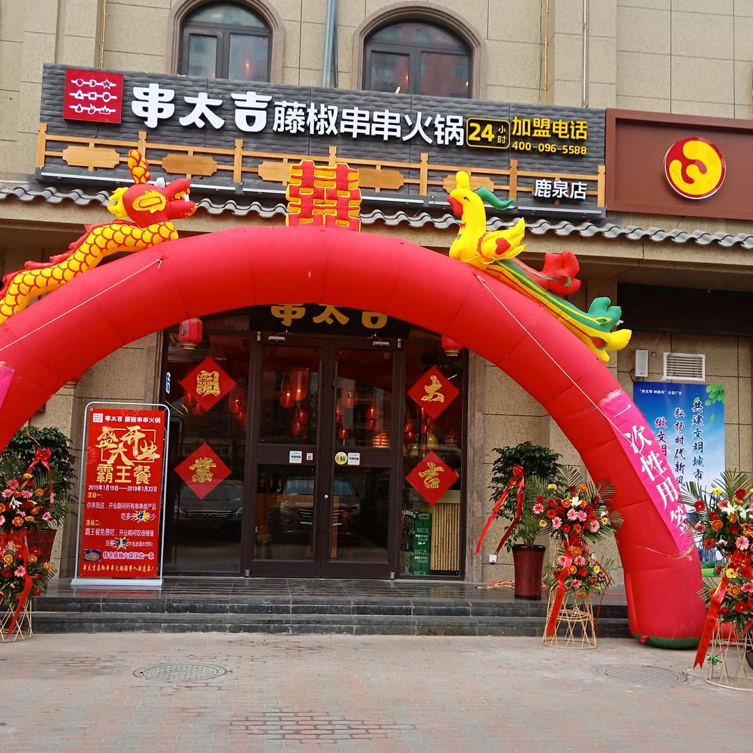 串太吉藤椒串串鹿泉店