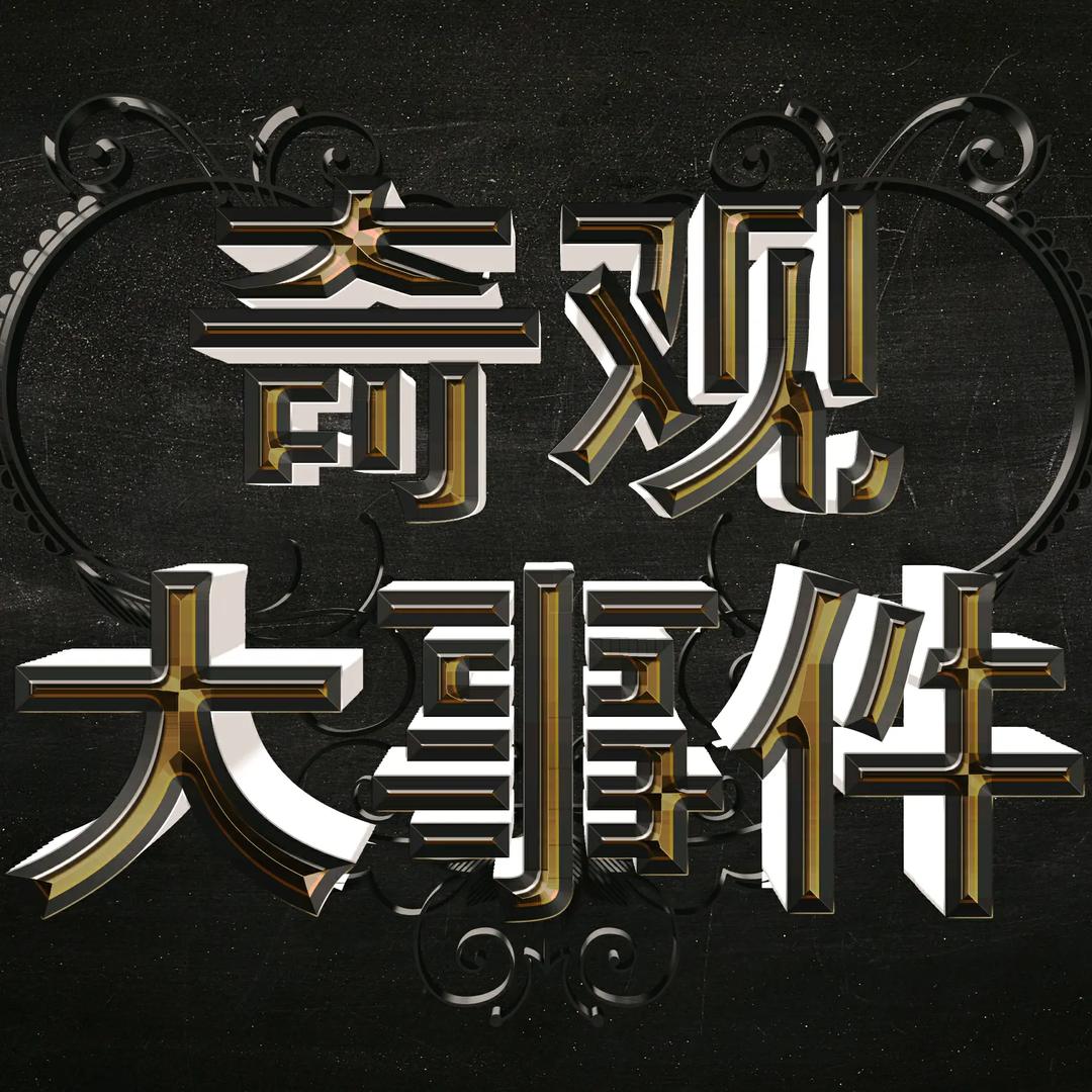 张一新奇观大事件@抖音