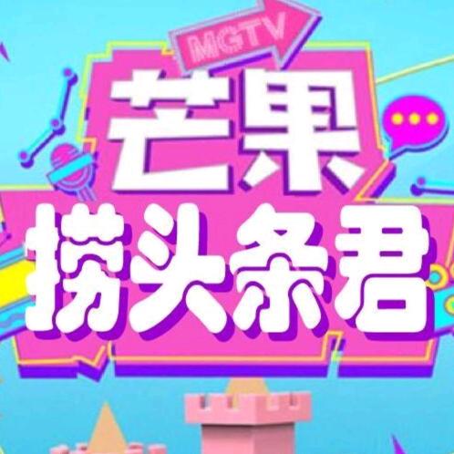 芒果捞头条君@抖音