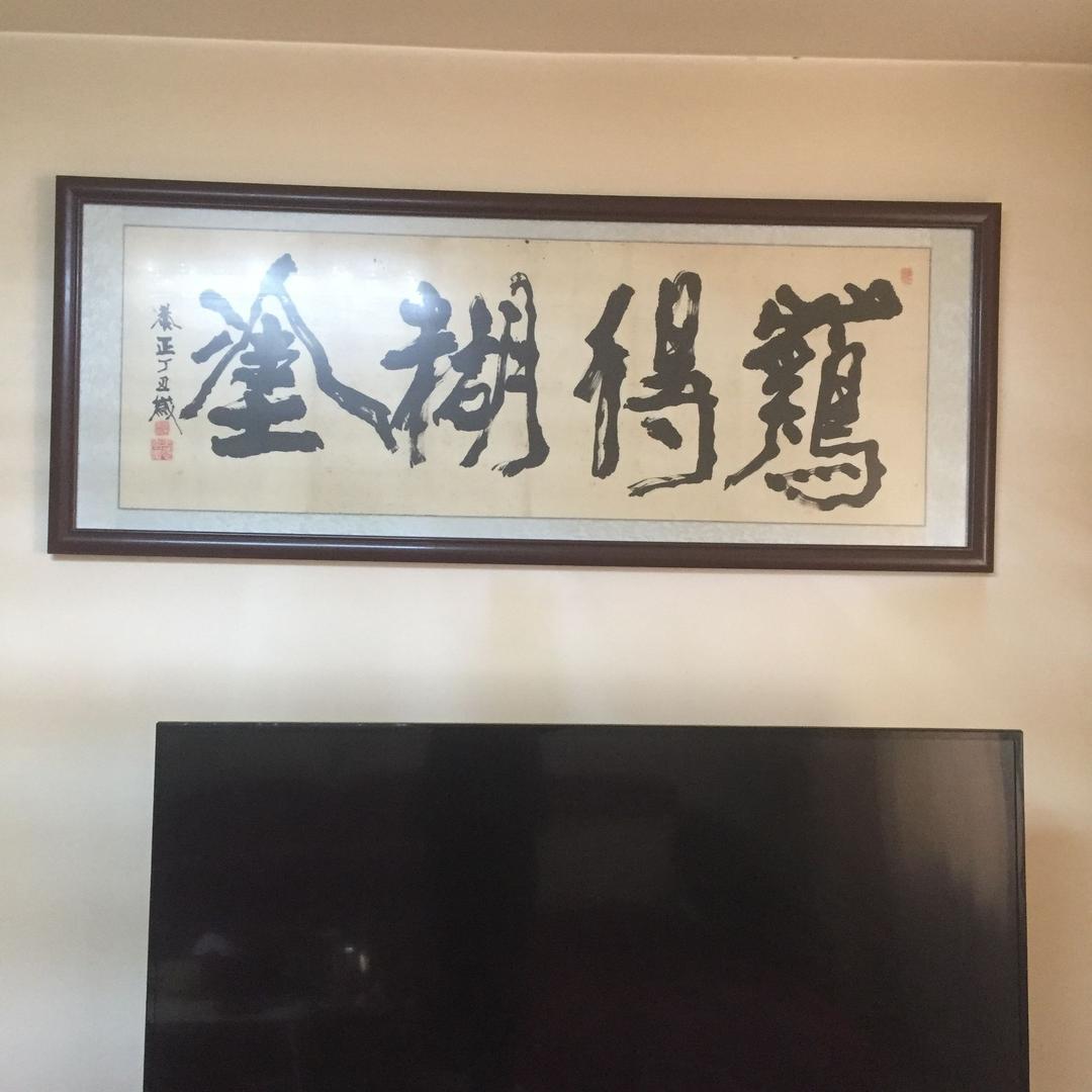 难得糊涂