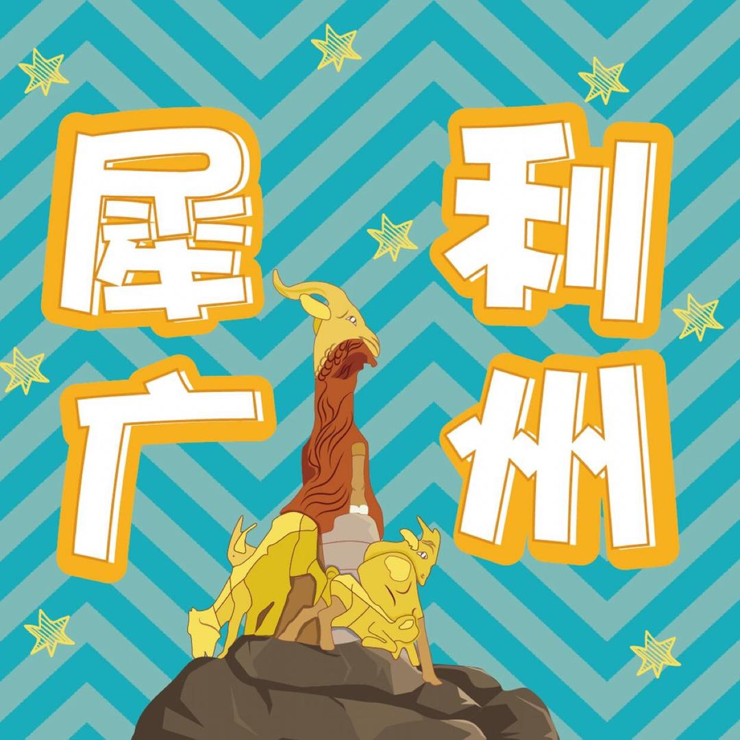 犀利广州@抖音