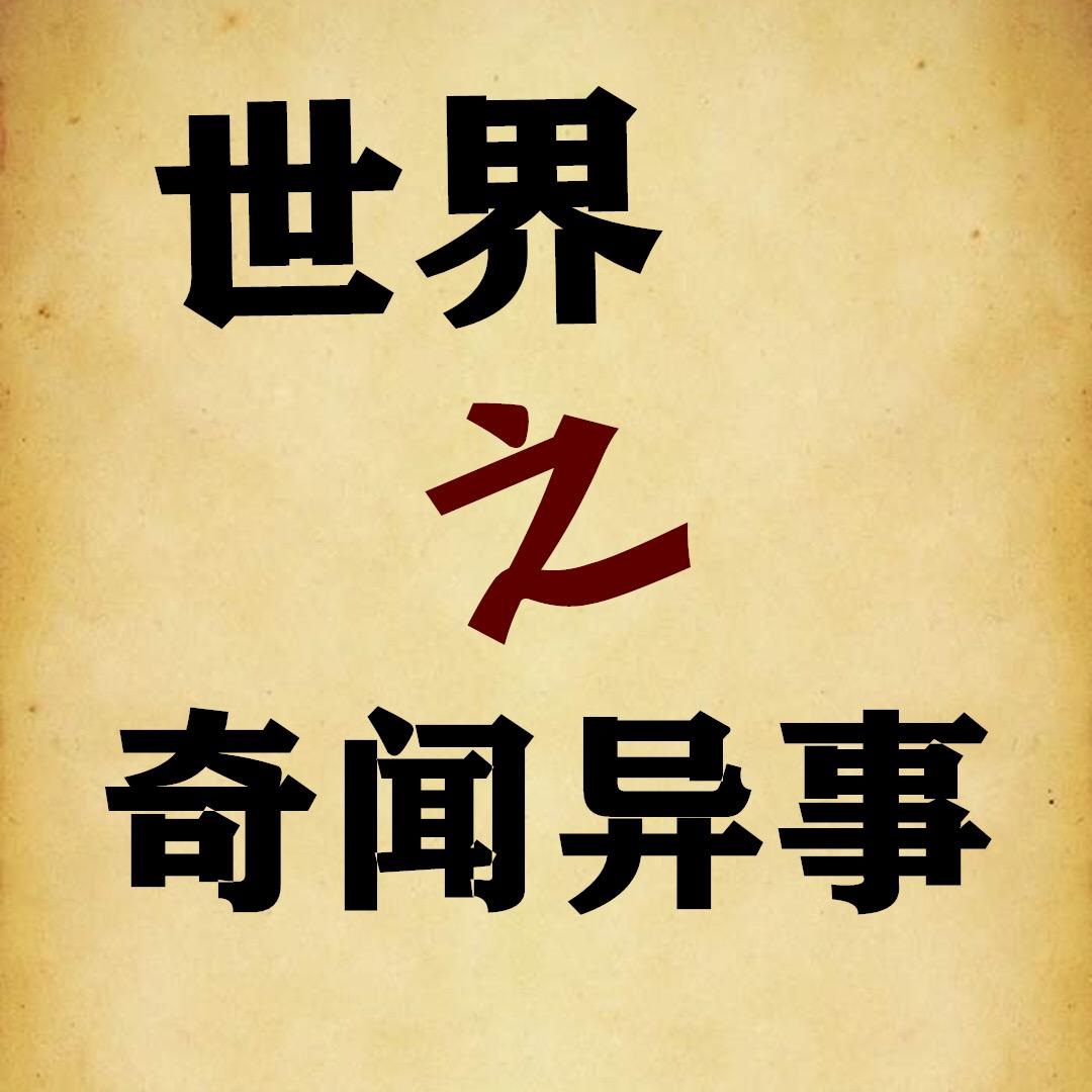 世界之奇闻异事@抖音