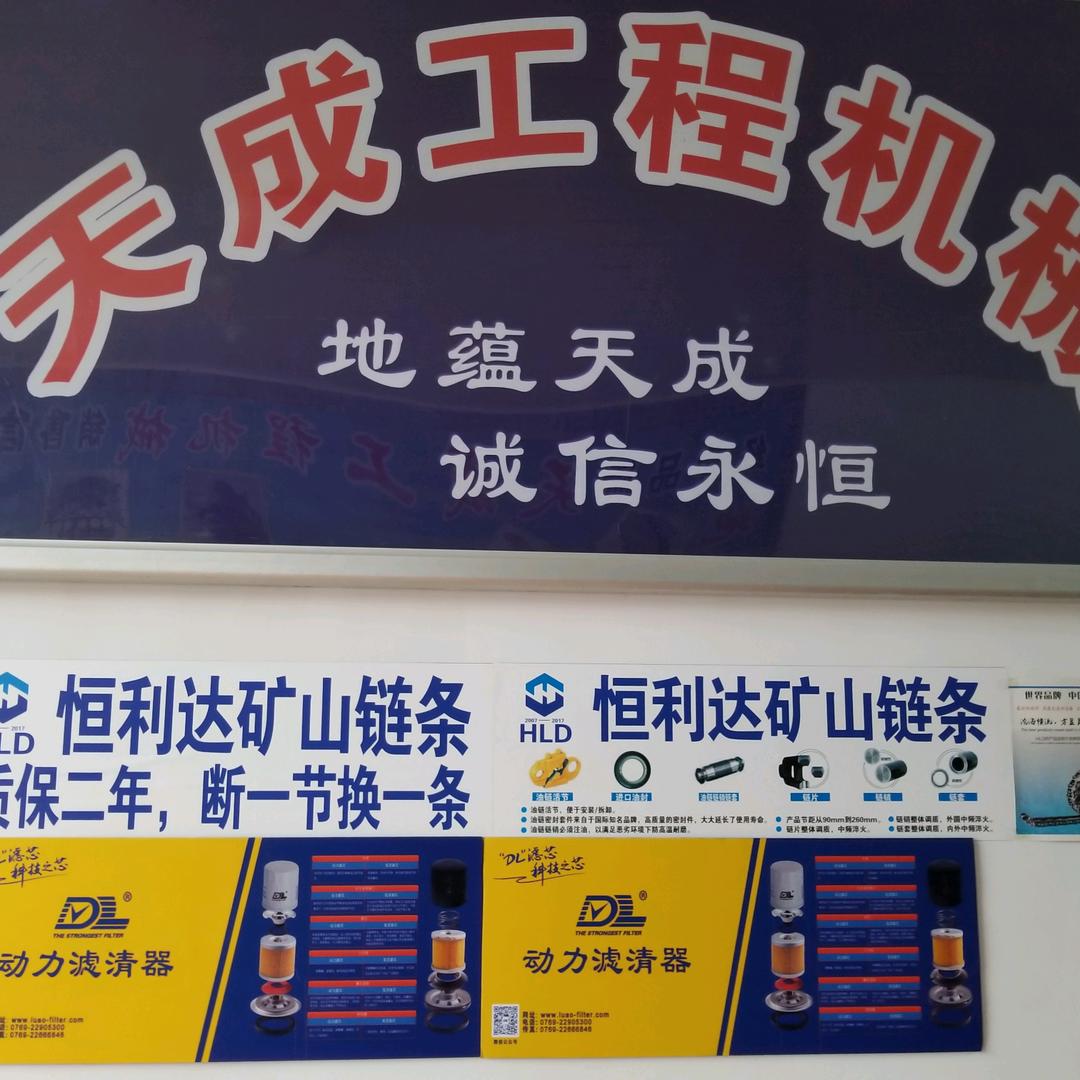 天成挖掘机配件店