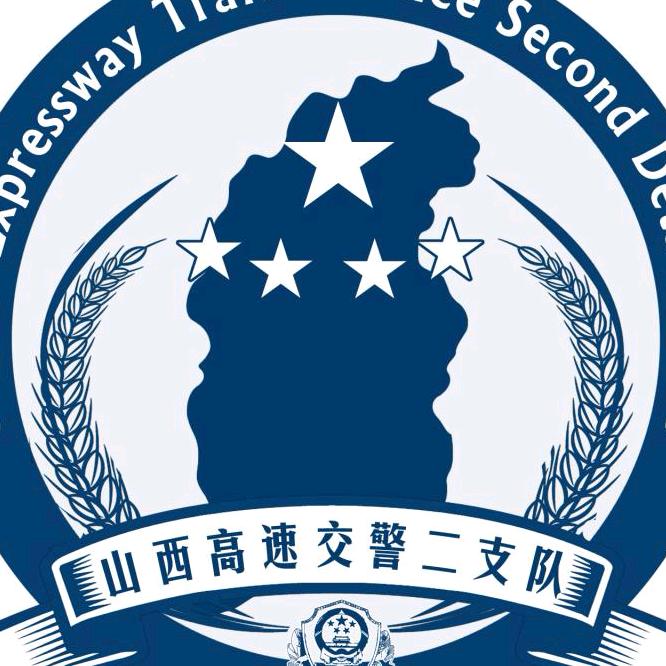 山西高速交警二支队