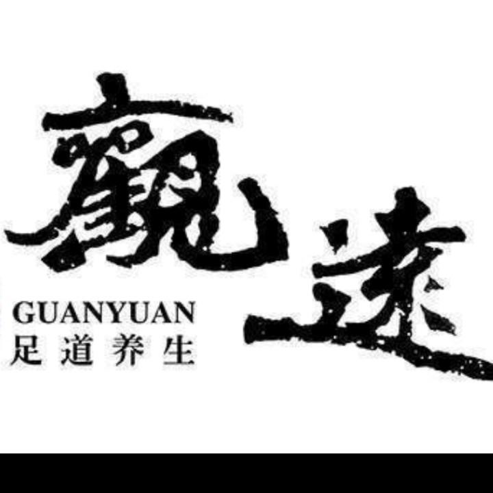 重庆观远足道总店人才合作号