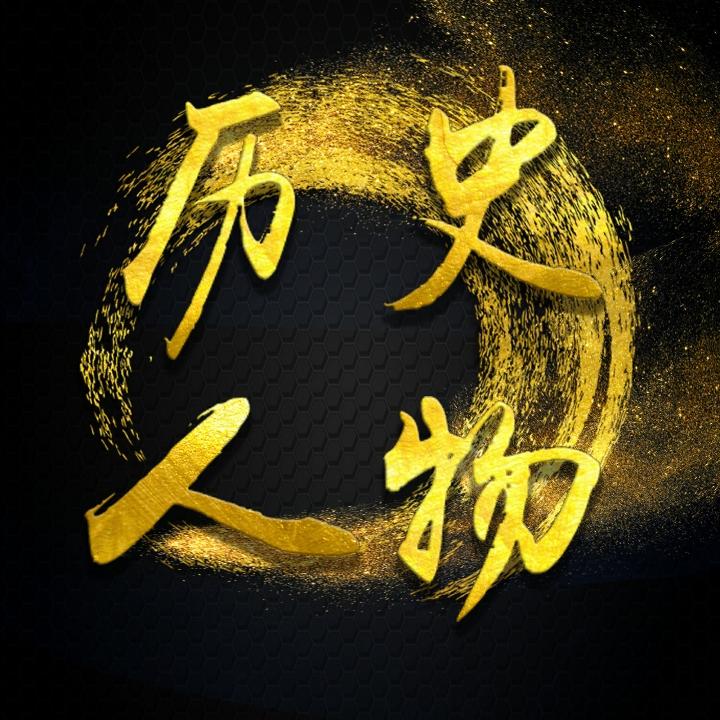 世界历史人物传记