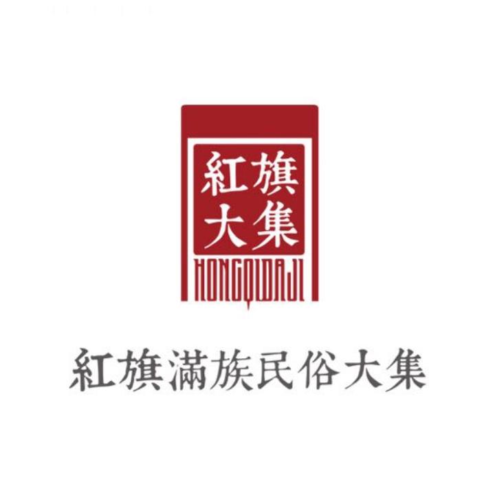 红旗大集